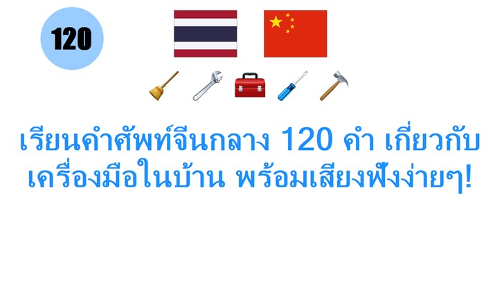 เรียนคำศัพท์จีนกลาง 120 คำ เกี่ยวกับเครื่องมือในบ้าน พร้อมเสียงฟังง่ายๆ!